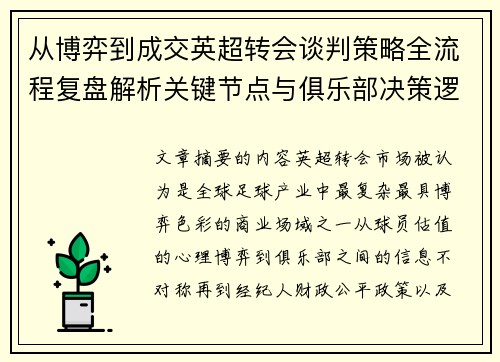 从博弈到成交英超转会谈判策略全流程复盘解析关键节点与俱乐部决策逻辑 从博弈到成交英超转会谈判策略全流程复盘解析关键节点与俱乐部决策逻辑