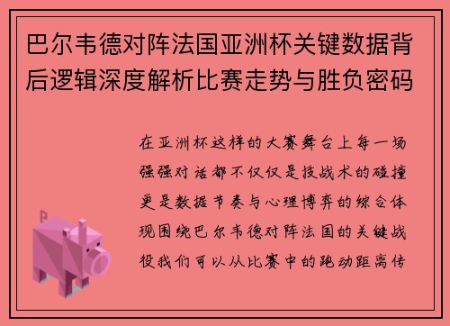 巴尔韦德对阵法国亚洲杯关键数据背后逻辑深度解析比赛走势与胜负密码