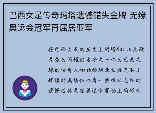 巴西女足传奇玛塔遗憾错失金牌 无缘奥运会冠军再屈居亚军