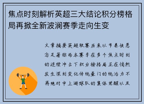 焦点时刻解析英超三大结论积分榜格局再掀全新波澜赛季走向生变 焦点时刻解析英超三大结论积分榜格局再掀全新波澜赛季走向生变