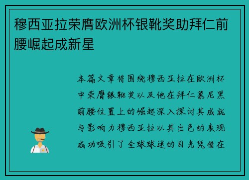 穆西亚拉荣膺欧洲杯银靴奖助拜仁前腰崛起成新星 穆西亚拉荣膺欧洲杯银靴奖助拜仁前腰崛起成新星