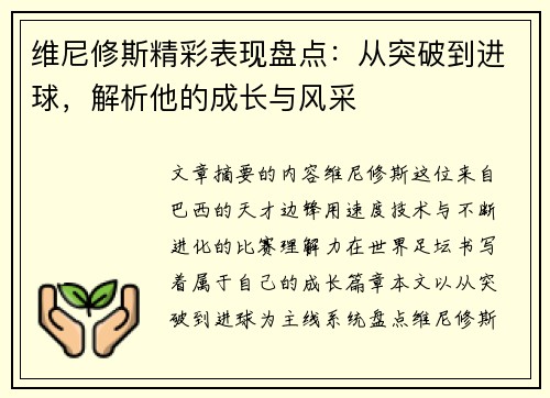 维尼修斯精彩表现盘点:从突破到进球,解析他的成长与风采 维尼修斯精彩表现盘点:从突破到进球,解析他的成长与风采