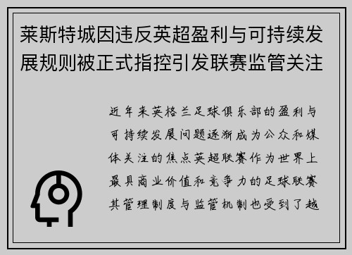莱斯特城因违反英超盈利与可持续发展规则被正式指控引发联赛监管关注