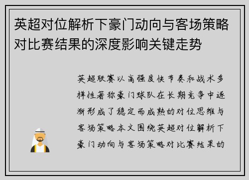 英超对位解析下豪门动向与客场策略对比赛结果的深度影响关键走势 英超对位解析下豪门动向与客场策略对比赛结果的深度影响关键走势