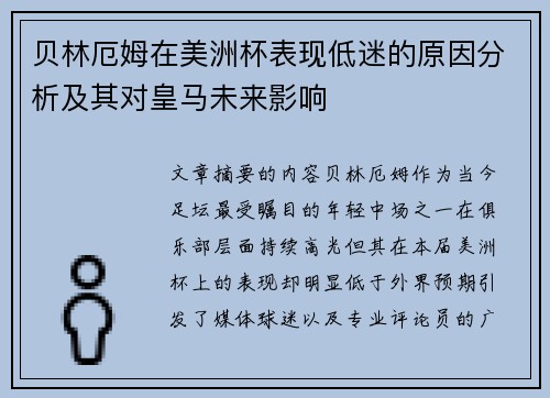 贝林厄姆在美洲杯表现低迷的原因分析及其对皇马未来影响