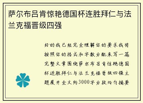萨尔布吕肯惊艳德国杯连胜拜仁与法兰克福晋级四强 萨尔布吕肯惊艳德国杯连胜拜仁与法兰克福晋级四强