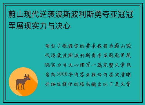 蔚山现代逆袭波斯波利斯勇夺亚冠冠军展现实力与决心