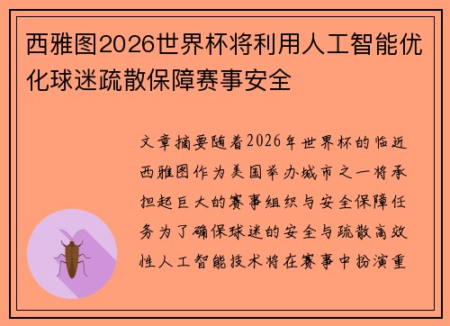 西雅图2026世界杯将利用人工智能优化球迷疏散保障赛事安全