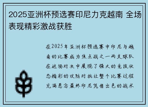 2025亚洲杯预选赛印尼力克越南 全场表现精彩激战获胜 2025亚洲杯预选赛印尼力克越南 全场表现精彩激战获胜