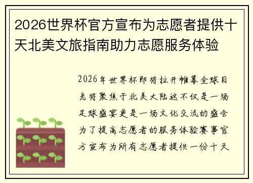 2026世界杯官方宣布为志愿者提供十天北美文旅指南助力志愿服务体验