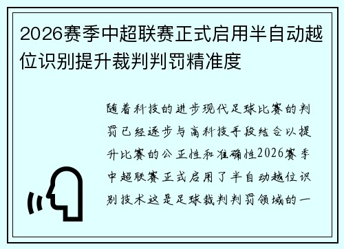 2026赛季中超联赛正式启用半自动越位识别提升裁判判罚精准度