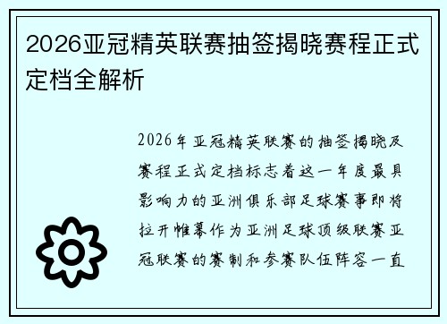 2026亚冠精英联赛抽签揭晓赛程正式定档全解析 2026亚冠精英联赛抽签揭晓赛程正式定档全解析