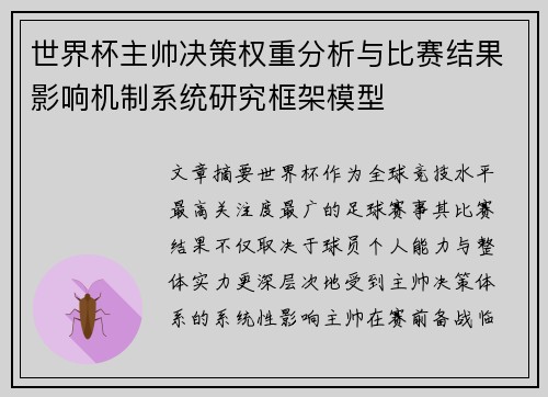 世界杯主帅决策权重分析与比赛结果影响机制系统研究框架模型