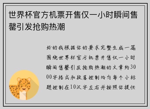世界杯官方机票开售仅一小时瞬间售罄引发抢购热潮 世界杯官方机票开售仅一小时瞬间售罄引发抢购热潮