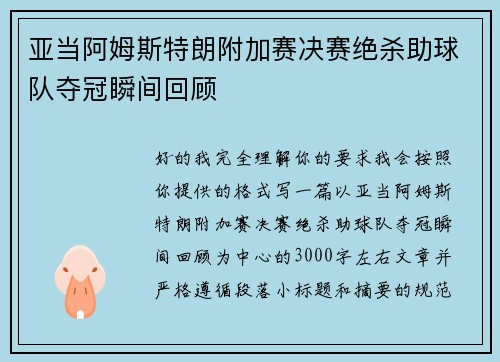 亚当阿姆斯特朗附加赛决赛绝杀助球队夺冠瞬间回顾