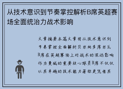 从技术意识到节奏掌控解析B席英超赛场全面统治力战术影响