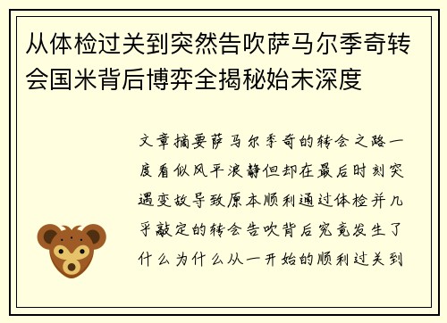 从体检过关到突然告吹萨马尔季奇转会国米背后博弈全揭秘始末深度