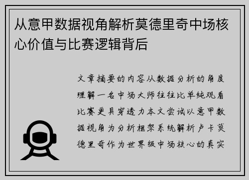 从意甲数据视角解析莫德里奇中场核心价值与比赛逻辑背后