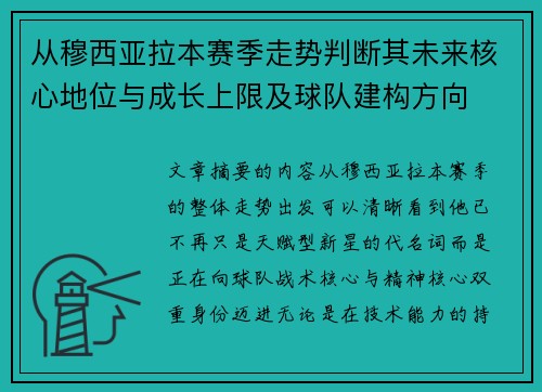 从穆西亚拉本赛季走势判断其未来核心地位与成长上限及球队建构方向