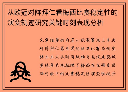从欧冠对阵拜仁看梅西比赛稳定性的演变轨迹研究关键时刻表现分析