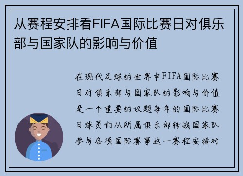 从赛程安排看FIFA国际比赛日对俱乐部与国家队的影响与价值