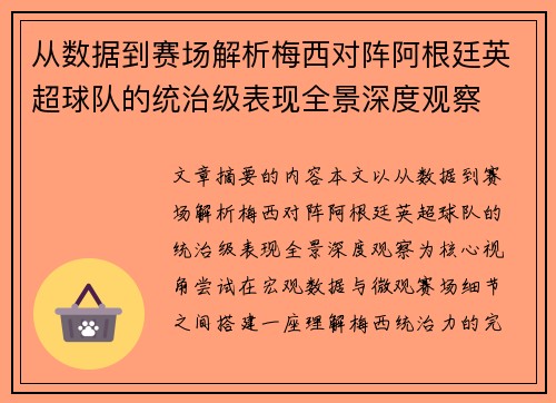从数据到赛场解析梅西对阵阿根廷英超球队的统治级表现全景深度观察
