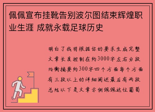 佩佩宣布挂靴告别波尔图结束辉煌职业生涯 成就永载足球历史