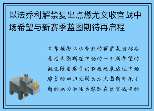 以法乔利解禁复出点燃尤文收官战中场希望与新赛季蓝图期待再启程