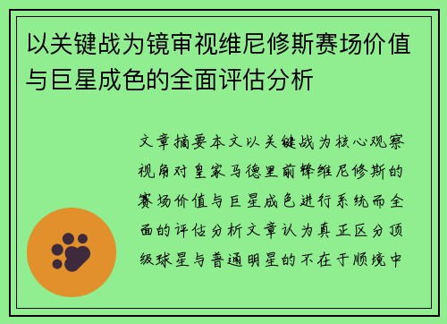 以关键战为镜审视维尼修斯赛场价值与巨星成色的全面评估分析
