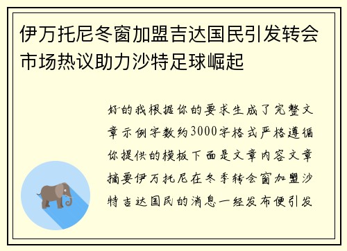 伊万托尼冬窗加盟吉达国民引发转会市场热议助力沙特足球崛起
