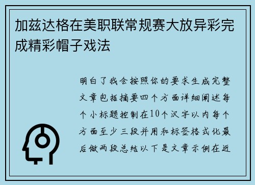 加兹达格在美职联常规赛大放异彩完成精彩帽子戏法