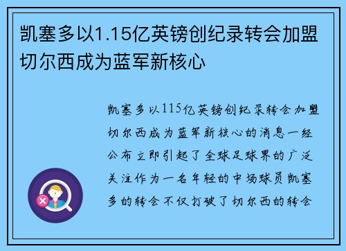 凯塞多以1.15亿英镑创纪录转会加盟切尔西成为蓝军新核心