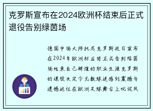 克罗斯宣布在2024欧洲杯结束后正式退役告别绿茵场