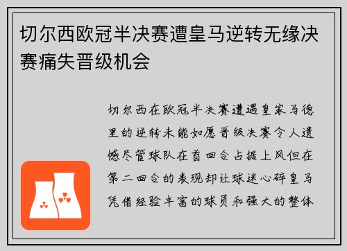 切尔西欧冠半决赛遭皇马逆转无缘决赛痛失晋级机会