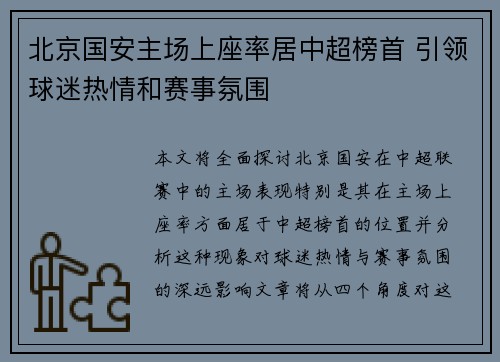 北京国安主场上座率居中超榜首 引领球迷热情和赛事氛围