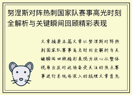 努涅斯对阵热刺国家队赛事高光时刻全解析与关键瞬间回顾精彩表现