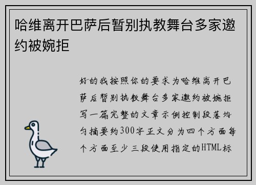 哈维离开巴萨后暂别执教舞台多家邀约被婉拒