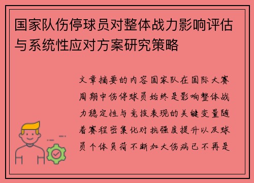 国家队伤停球员对整体战力影响评估与系统性应对方案研究策略