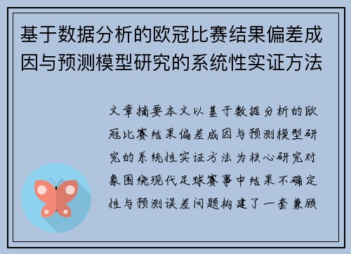 基于数据分析的欧冠比赛结果偏差成因与预测模型研究的系统性实证方法