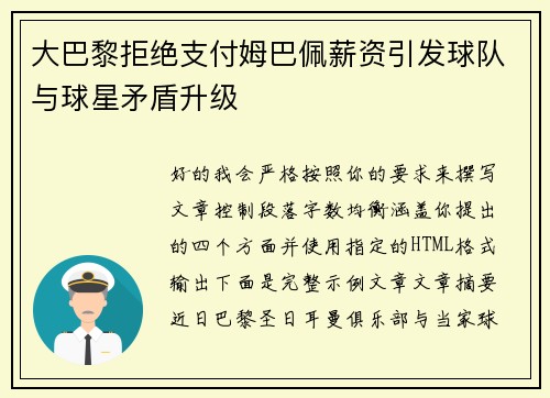 大巴黎拒绝支付姆巴佩薪资引发球队与球星矛盾升级 大巴黎拒绝支付姆巴佩薪资引发球队与球星矛盾升级