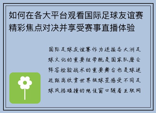如何在各大平台观看国际足球友谊赛精彩焦点对决并享受赛事直播体验