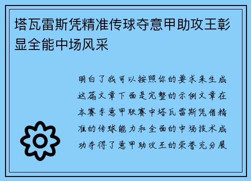 塔瓦雷斯凭精准传球夺意甲助攻王彰显全能中场风采