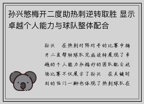 孙兴慜梅开二度助热刺逆转取胜 显示卓越个人能力与球队整体配合 孙兴慜梅开二度助热刺逆转取胜 显示卓越个人能力与球队整体配合