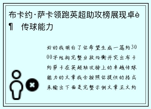 布卡约·萨卡领跑英超助攻榜展现卓越传球能力