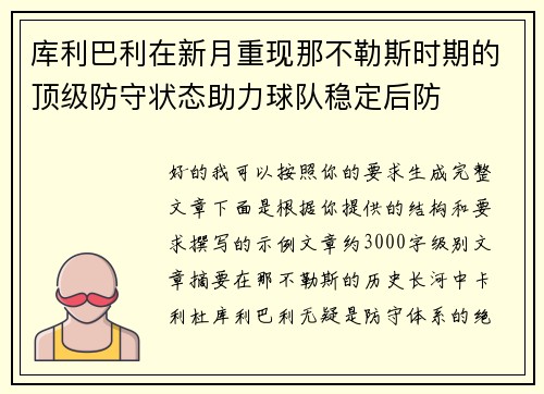 库利巴利在新月重现那不勒斯时期的顶级防守状态助力球队稳定后防