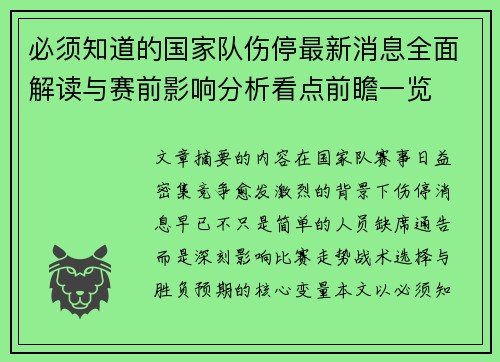 必须知道的国家队伤停最新消息全面解读与赛前影响分析看点前瞻一览