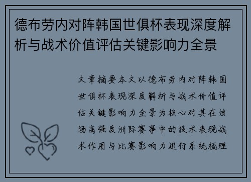 德布劳内对阵韩国世俱杯表现深度解析与战术价值评估关键影响力全景