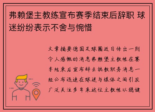 弗赖堡主教练宣布赛季结束后辞职 球迷纷纷表示不舍与惋惜 弗赖堡主教练宣布赛季结束后辞职 球迷纷纷表示不舍与惋惜