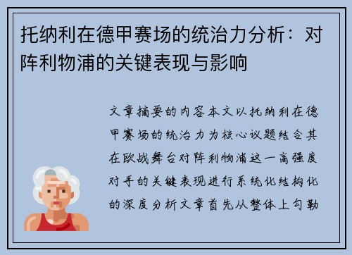 托纳利在德甲赛场的统治力分析：对阵利物浦的关键表现与影响