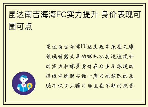 昆达南吉海湾FC实力提升 身价表现可圈可点 昆达南吉海湾FC实力提升 身价表现可圈可点